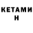 КЕТАМИН ketamine Artem 483